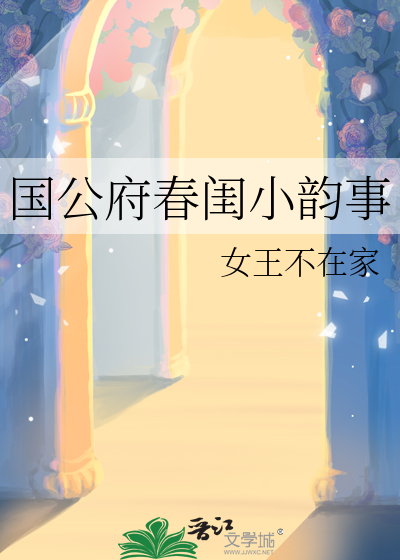 国公府春闺小韵事章节列表
