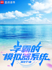 学霸的模拟器系统章节列表