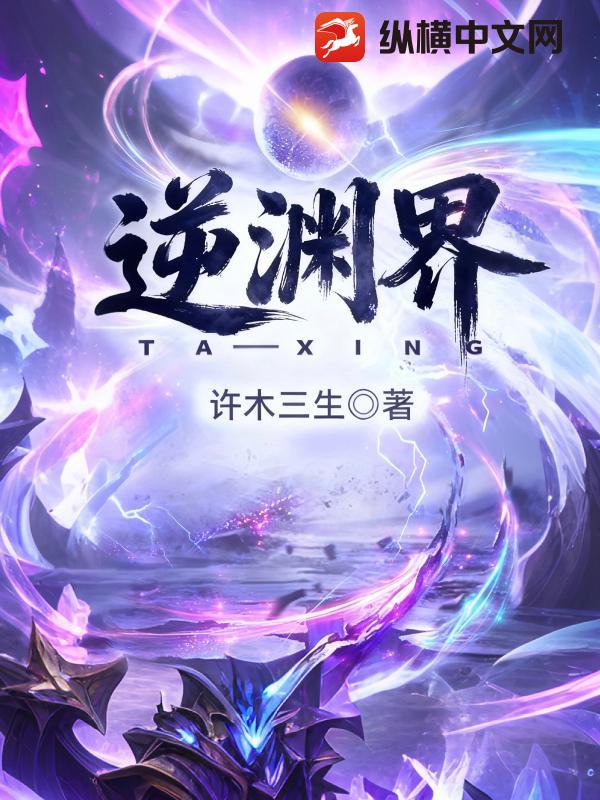 逆渊界章节列表