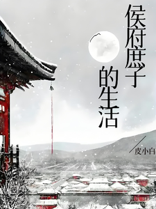 侯府庶子的生活章节列表