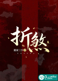 折煞章节列表