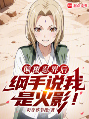 火影：扮演反派的我成了人气角色章节列表