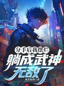 分手后我摆烂，躺成武神，无敌了章节列表