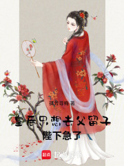 皇后只想去父留子，陛下急了！章节列表