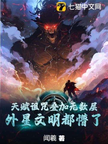 天赋诅咒叠加无数层，外星文明都懵了章节列表