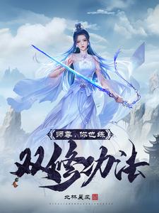 师尊，你也练双修功法？章节列表