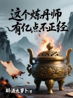 这个炼丹师有亿点不正经章节列表