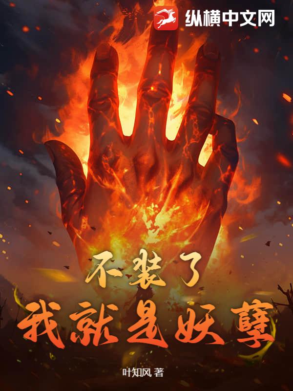 不装了，我就是妖孽章节列表