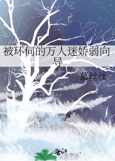 被环伺的万人迷娇弱向导章节列表