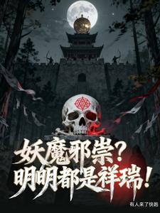 妖魔邪祟？明明都是祥瑞！章节列表