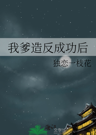 我爹造反成功后章节列表