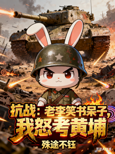 抗战：老李笑书呆子，我怒考黄埔章节列表