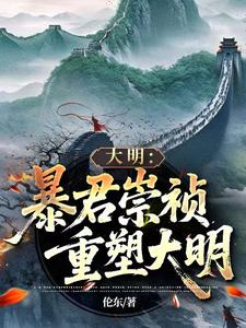 大明：暴君崇祯，重塑大明章节列表