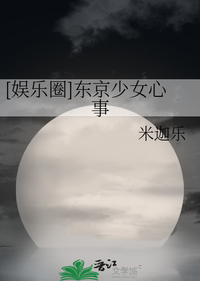 [娱乐圈]东京少女心事章节列表