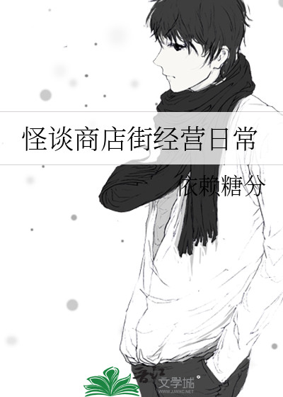 怪谈商店街经营日常章节列表