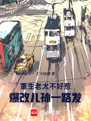 重生老太不好惹，爆改儿孙一路发章节列表