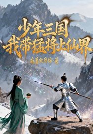 少年三国：我带猛将上仙界章节列表