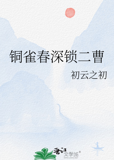 铜雀春深锁二曹章节列表