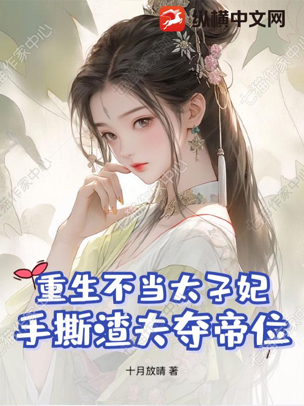 重生不当太子妃，手撕渣夫夺帝位章节列表