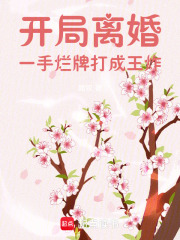 开局离婚，一手烂牌打成王炸章节列表