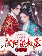 贵女重生，被阴湿权臣盯上了章节列表