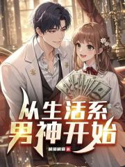 从生活系男神开始章节列表