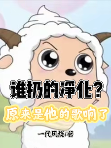 谁扔的净化？原来是他的歌响了章节列表