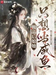 极品后娘她只想当咸鱼章节列表