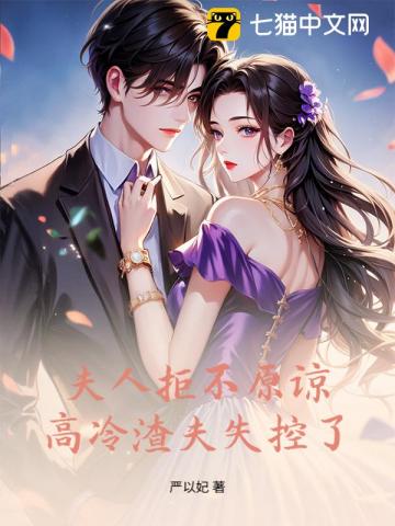 夫人绝不原谅，高冷渣夫失控了章节列表