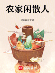 农家闲散人章节列表
