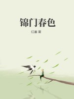 锦门春色章节列表