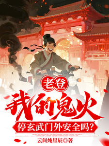 老登！我鬼火停玄武门外安全吗！章节列表
