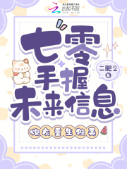 七零手握未来信息，炮灰重生独美章节列表