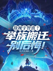 敌视宇智波？举族搬迁别后悔！章节列表