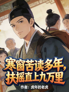 寒窗苦读多年，扶摇直上九万里章节列表