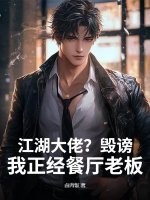 江湖大佬？毁谤！我正经餐厅老板章节列表