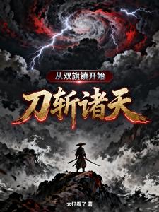从双旗镇开始，刀斩诸天章节列表