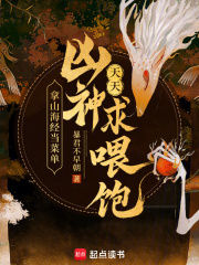 拿山海经当菜单，凶神天天求喂饱章节列表