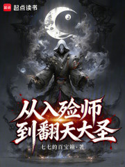 从入殓师到翻天大圣章节列表