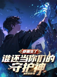 都重生了，谁还当你们的守护神章节列表