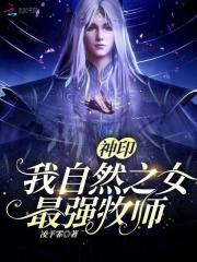 神印：我，自然之女，最强牧师章节列表