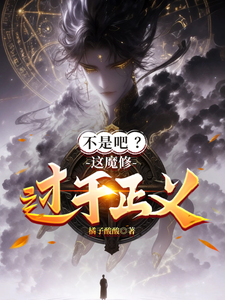 不是吧？这魔修过于正义！章节列表