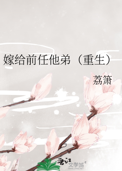 嫁给前任他弟（重生）章节列表