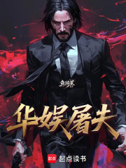 华娱屠夫章节列表