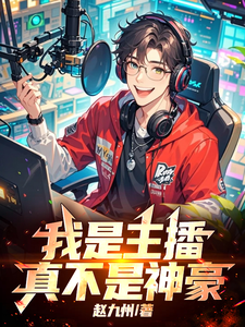我是主播，真不是神豪！章节列表