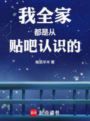 我全家都是从贴吧认识的章节列表