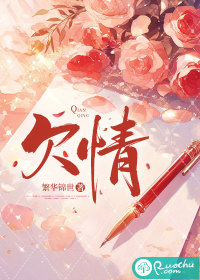 欠情章节列表