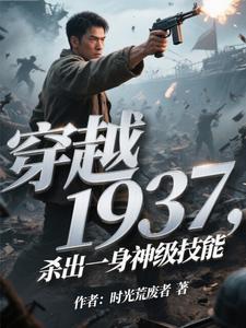 穿越1937，杀出一身神级技能章节列表