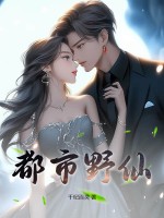 都市野仙章节列表