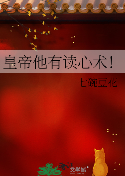 皇帝他有读心术！章节列表
